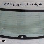 قیمت شیشه عقب سورنتو ۲۰۱۳