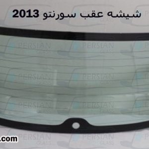 قیمت شیشه عقب سورنتو ۲۰۱۳