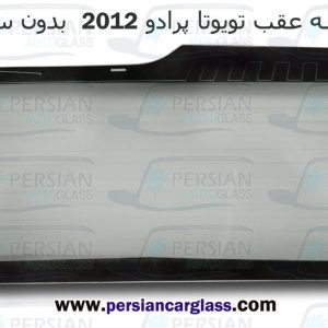 قیمت شیشه عقب پرادو ۲۰۱۳