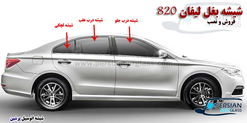 شیشه بغل لیفان 820 شیشه بغل لیفان 820