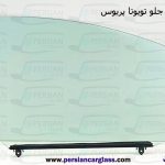 شیشه درب جلو تویوتا پریوس
