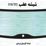 شیشه عقب swm