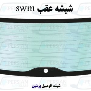 شیشه عقب swm