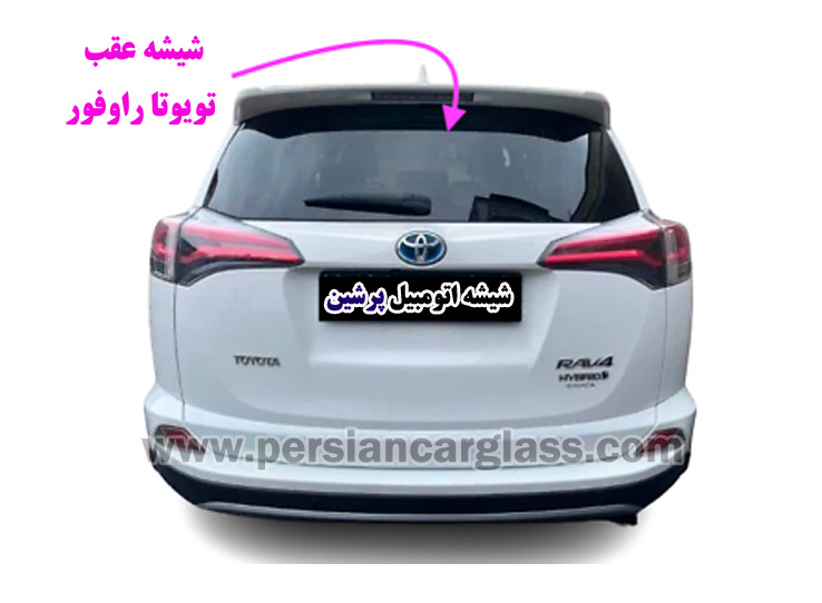 شیشه عقب تویوتا rav4 شیشه عقب تویوتا rav4