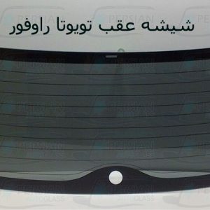قیمت شیشه عقب راوفور