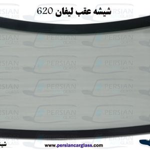 شیشه عقب لیفان ۶۲۰