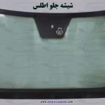 قیمت شیشه جلو اطلس