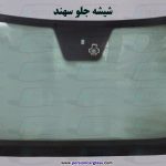 قیمت شیشه جلو سهند