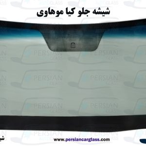 قیمت شیشه جلو موهاوی