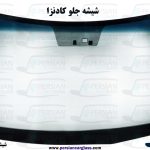 شیشه جلو کادنزا