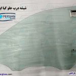 قیمت شیشه درب جلو اپیروس