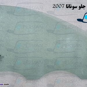 قیمت شیشه درب جلو سوناتا ۲۰۰۷