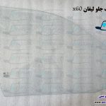 قیمت شیشه درب جلو لیفان x60