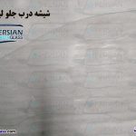 قیمت شیشه درب جلو لیفان ۸۲۰