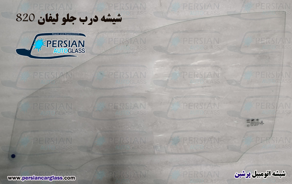 قیمت شیشه درب جلو لیفان ۸۲۰ قیمت شیشه درب جلو لیفان ۸۲۰