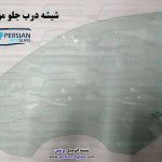 قیمت شیشه درب جلو موهاوی