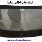 قیمت شیشه عقب اطلس