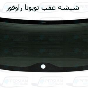 قیمت شیشه عقب تویوتا راوفور