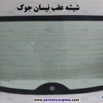 قیمت شیشه عقب نیسان جوک