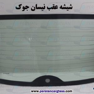 قیمت شیشه عقب نیسان جوک