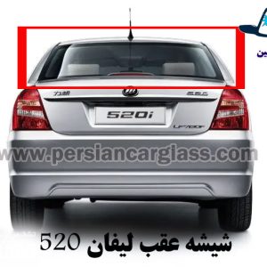 قیمت شیشه عقب لیفان 520