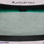 شیشه جلو برلیانس v5