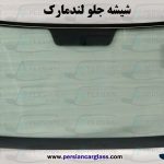 شیشه جلو لندمارک