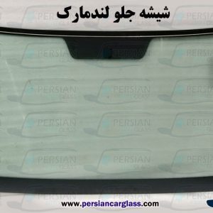شیشه جلو لندمارک
