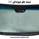 شیشه جلو هیوندای i40