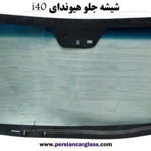 شیشه جلو هیوندای i40