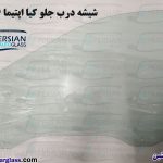 شیشه درب جلو اپتیما ۲۰۱۰