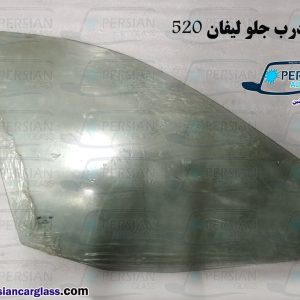 شیشه درب جلو لیفان ۵۲۰