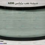 شیشه عقب برلیانس h230