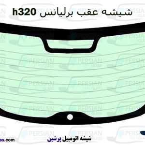 شیشه عقب برلیانس h320