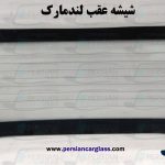 شیشه عقب لندمارک