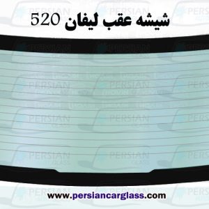 شیشه عقب لیفان 520
