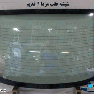 شیشه عقب مزدا ۳