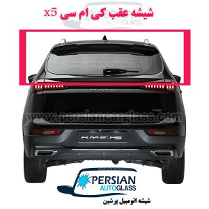 قیمت شیشه عقب کی ام سی x5