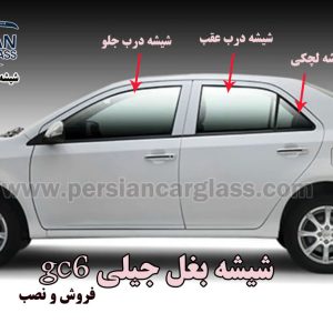 قیمت شیشه درب جیلی gc6