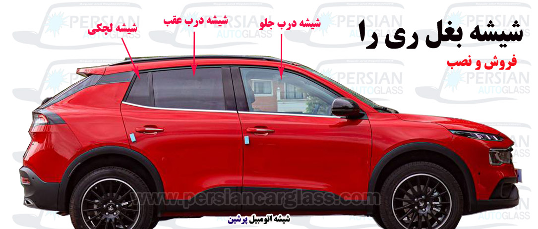 قیمت شیشه بغل ری را قیمت شیشه بغل ری را