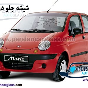 قیمت شیشه جلو ماتیز