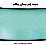 قیمت شیشه جلو نیسان پیکاپ