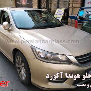 قیمت شیشه جلو هوندا اکورد