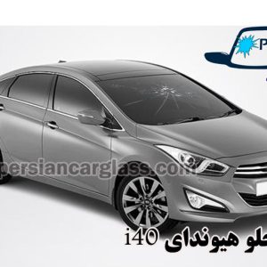 قیمت شیشه جلو هیوندای i40