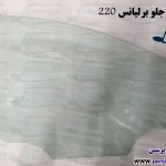 قیمت شیشه درب جلو برلیانس h220