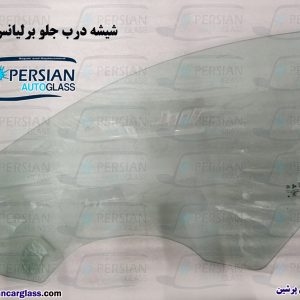 قیمت شیشه درب جلو برلیانس h320