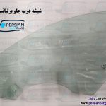 قیمت شیشه درب جلو برلیانس h330