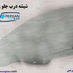 قیمت شیشه درب جلو ریو
