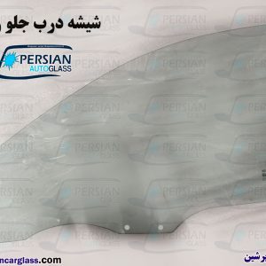 قیمت شیشه درب جلو ریو