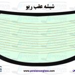 قیمت شیشه عقب ریو مونتاژ